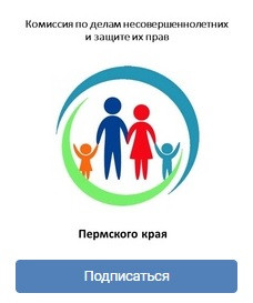 В Пермском крае создан официальный аккаунт Комиссии по делам несовершеннолетних и защите их прав.